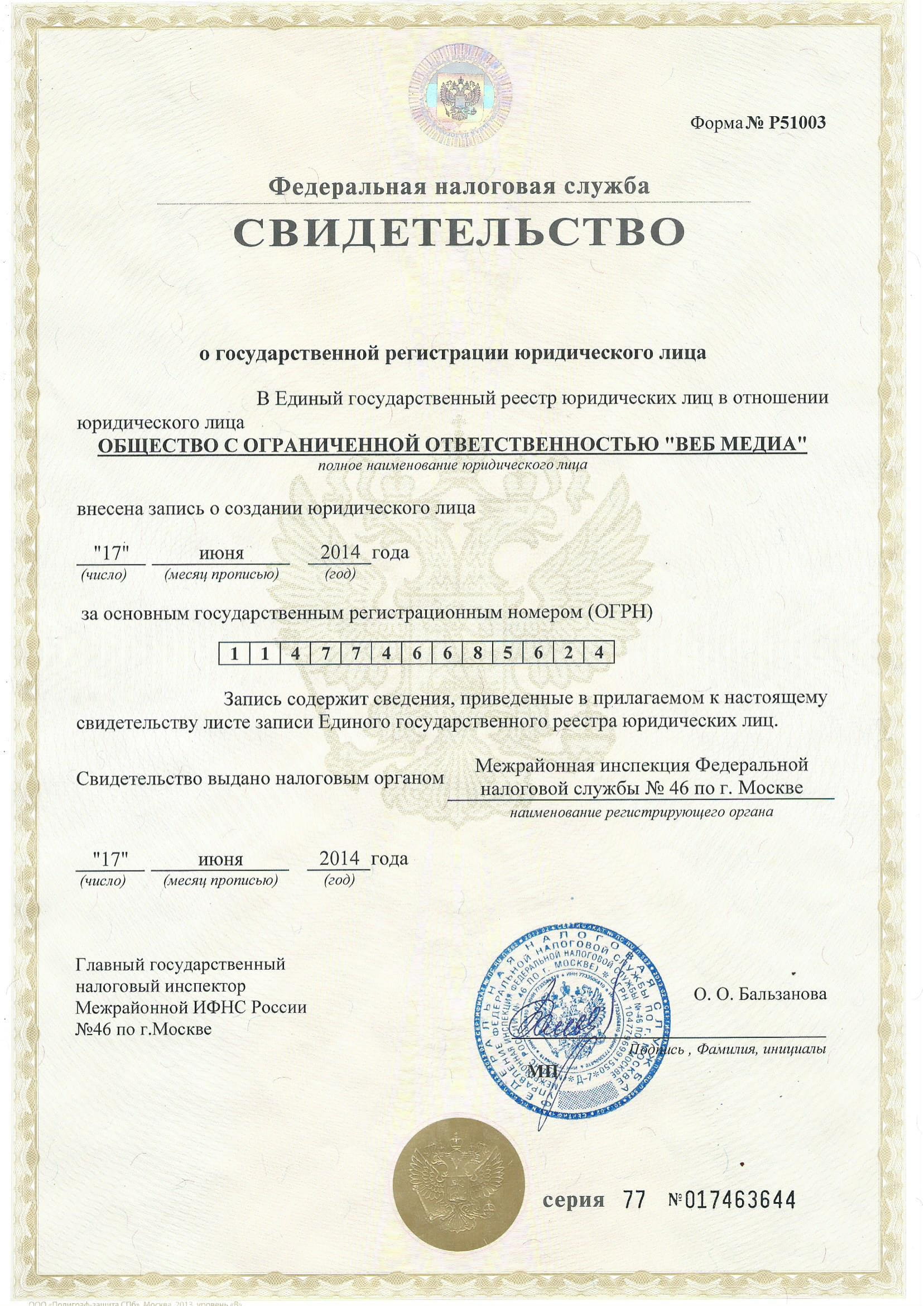 Свидетельство ОГРН